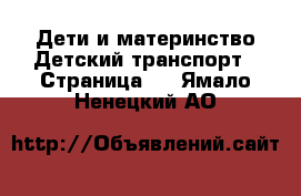 Дети и материнство Детский транспорт - Страница 2 . Ямало-Ненецкий АО